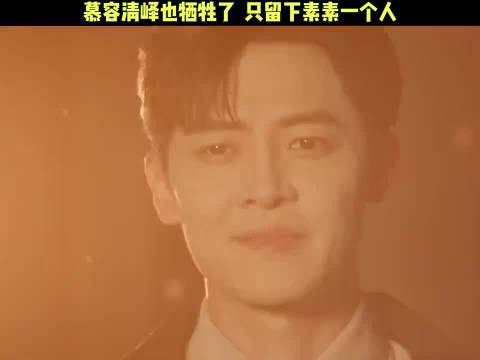 慕容清峄也牺牲了，从此素素身后空无一人！