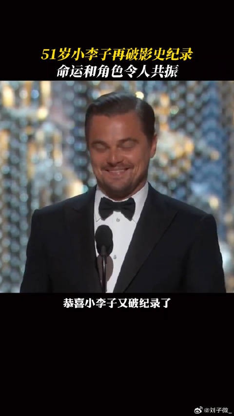 恭喜莱昂纳多迪卡普里奥 奥斯卡影帝