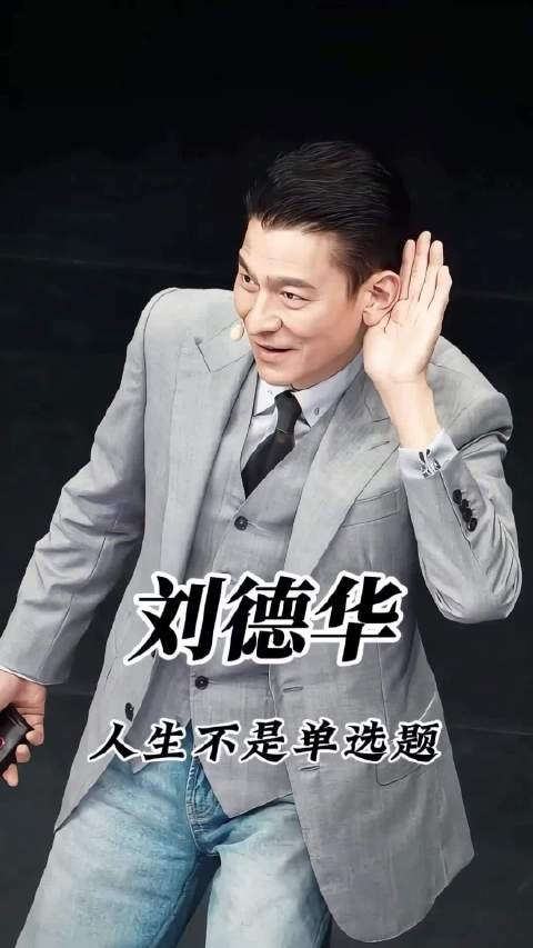 刘德华耳高于眉非玄学，自律敬业厚道攒福气