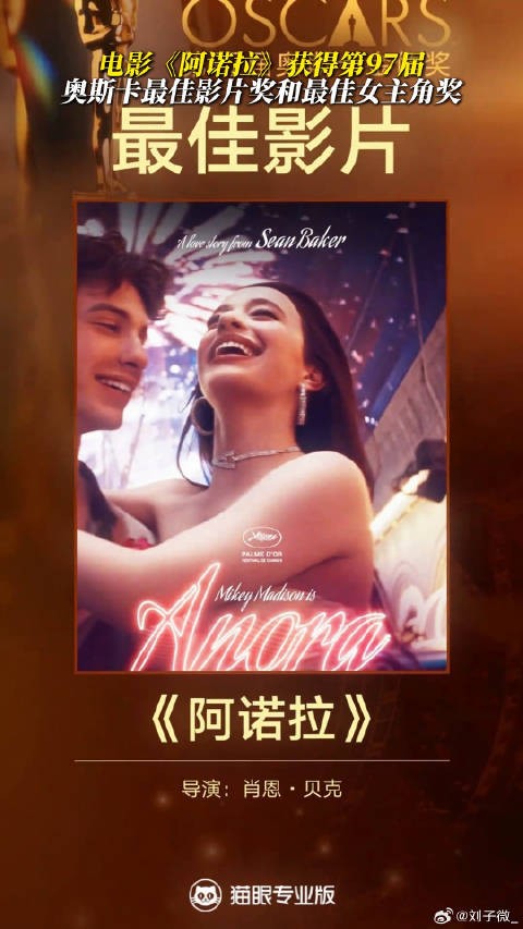 恭喜电影阿诺拉奥斯卡最佳影片