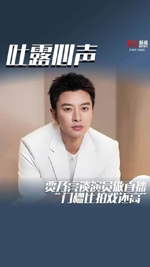 贾乃亮谈演员做直播：“门槛比拍戏还高”
