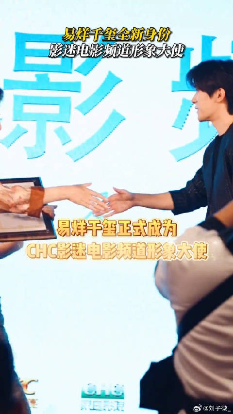 恭喜易烊千玺有了新身份！期待新作品早日上映～易烊千玺影迷电影频道形象大使