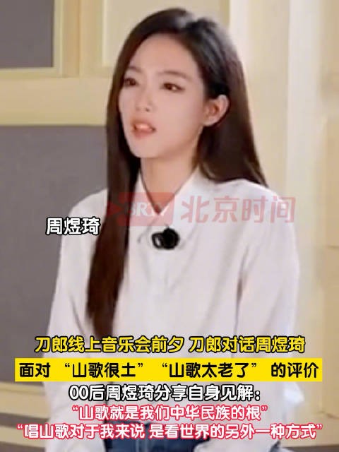 周煜琦回应山歌太老太土