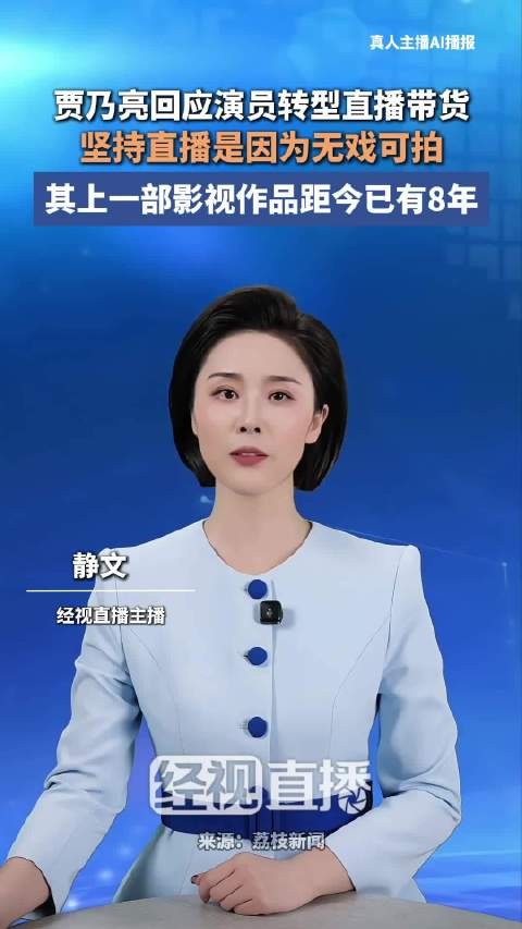 贾乃亮转型直播带货称因无戏可拍