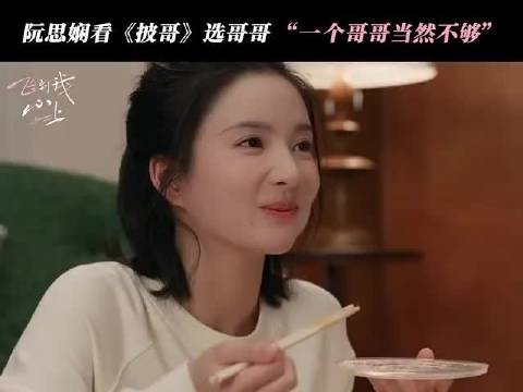 傅明予魏哲鸣同框，刘些宁新剧联动披哥吃醋台词曝光