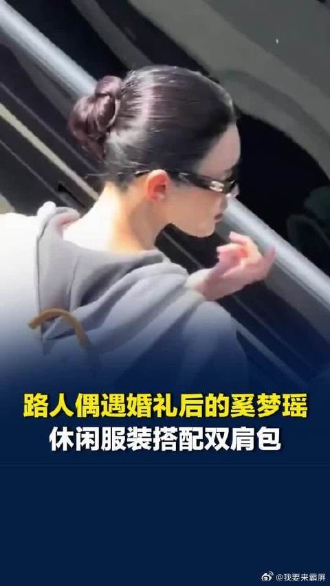 奚梦瑶婚礼结束后被路人偶遇 一身休闲服装，搭配双肩包…