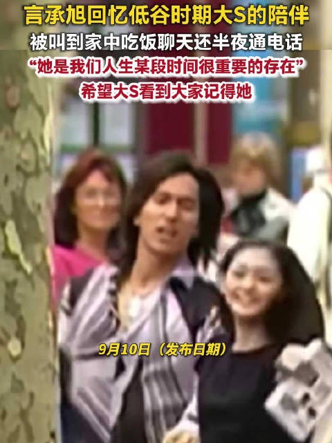 言承旭讲述大S陪伴低谷期言承旭一直在怀念大S