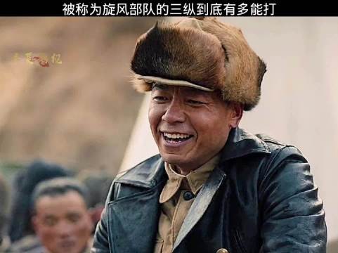 被称为旋风部队的三纵到底有多能打？