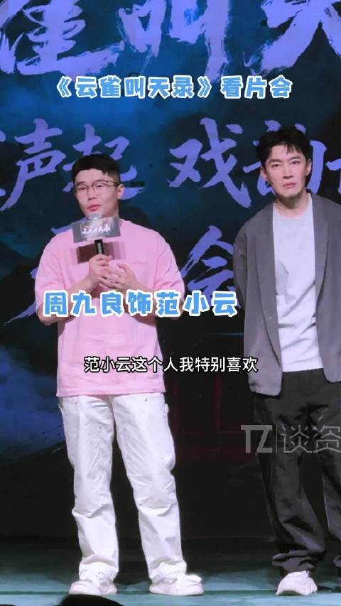 周九良说自己特别喜欢范小云这个角色