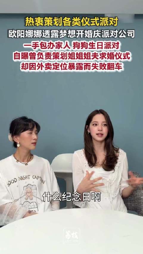 欧阳娜娜称梦想开婚庆派对公司欧阳娜娜曾策划姐姐求婚仪式翻车