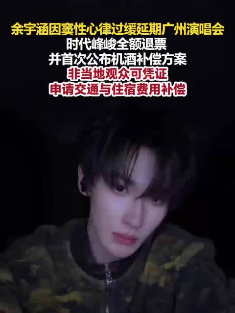 余宇涵因窦性心律过缓演唱会延期余宇涵演唱会延期时代峰峻补偿了