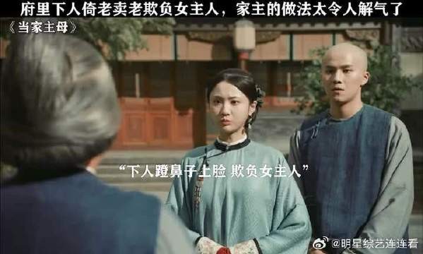 府里下人倚老卖老欺负女主人，家主的做法太令人解气了