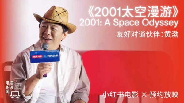 海浪电影周×小红书×中影预约放映活动《2001太空漫游》映后对谈丨黄渤