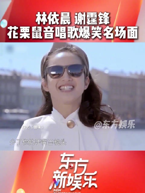 林依晨早年受谢霆锋邀请，花栗鼠音唱歌名场面可爱