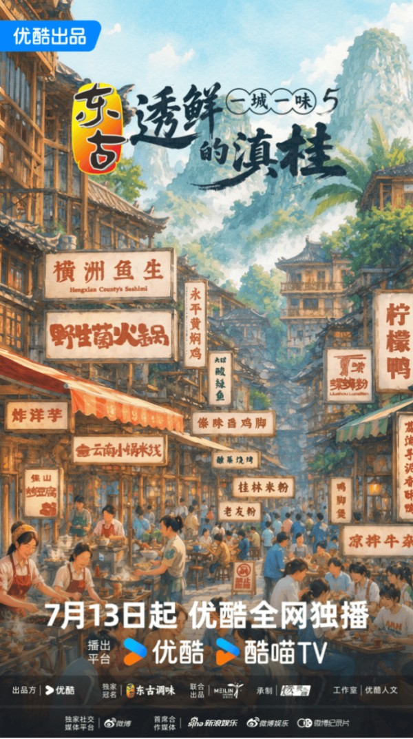 《一城一味5》透鲜收官！优酷人文持续深化“在地文化”IP矩阵，多城热搜高位霸榜