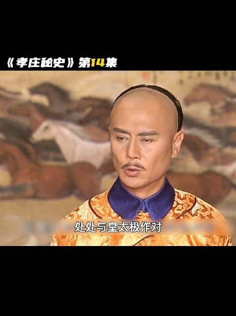 他的父亲舒尔哈齐曾经也是为大金立下赫赫战功的男人，皇太极怎么能这样做