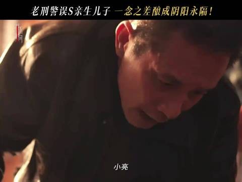 前一秒还在庆幸儿子是清白的，后一秒他成了害死儿子的凶手 深渊无间