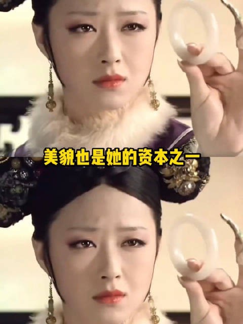 切记，华妃不单只有跋扈，美貌也是她的资本之一