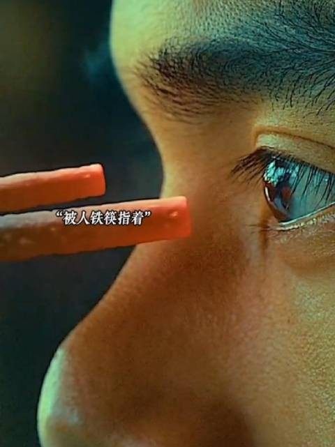 被人铁筷子指着眼睛都不眨一下