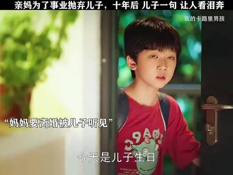 亲妈为了事业抛弃儿子，每年只收到冰冷礼物，儿子含泪质问：你稀罕这些吗？