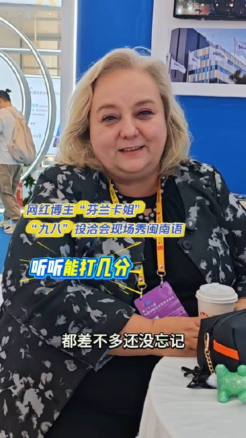 网红博主芬兰卡姐投洽会现场秀闽南语，听听能打几分？