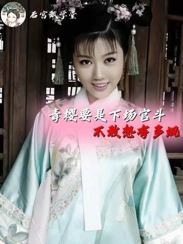青樱若投身宫斗，定是高手中的高手