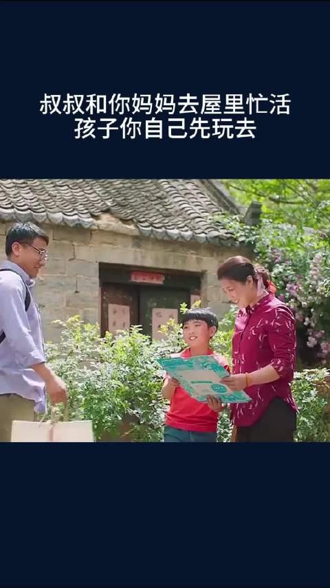 叔叔和你妈妈去屋里忙活,孩子你自己先玩去
