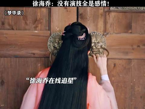 真不怪徐海乔一脸花痴，毕竟人家可是刘亦菲啊 ｜梦华录 刘亦菲