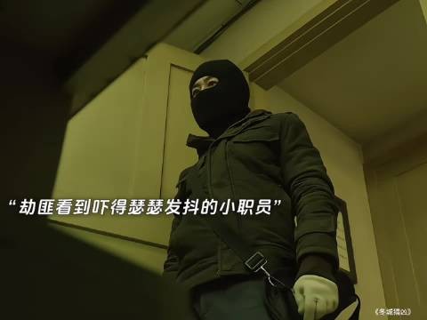 计划周密的抢劫犯,最后却栽倒在银行小职员手里!