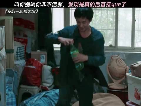 叫你别喝你非不信邪，发现是真的后直接yue了 我们一起摇太阳