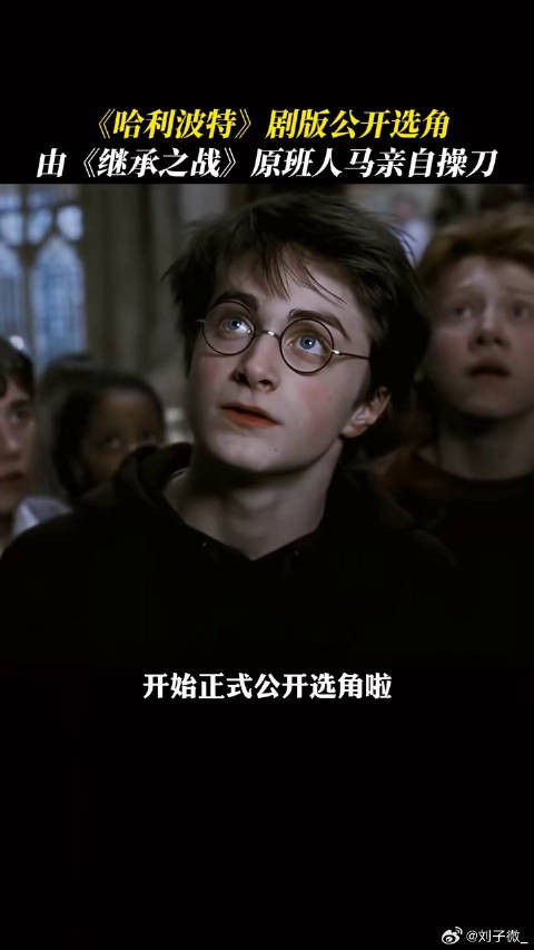 哈利波特剧版公开选角,魔法世界又要开启啦剧集版哈利波特开启海选 罗恩