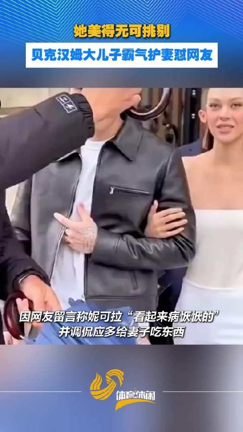 她美得无可挑剔！贝克汉姆大儿子霸气护妻怼网友