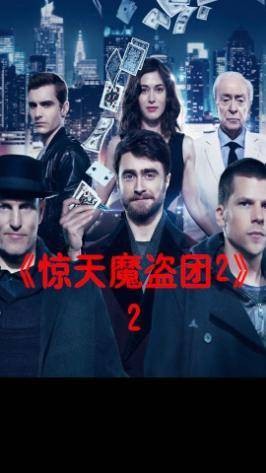 《惊天魔盗团2》