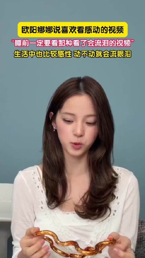 欧阳娜娜称睡前爱看催泪视频