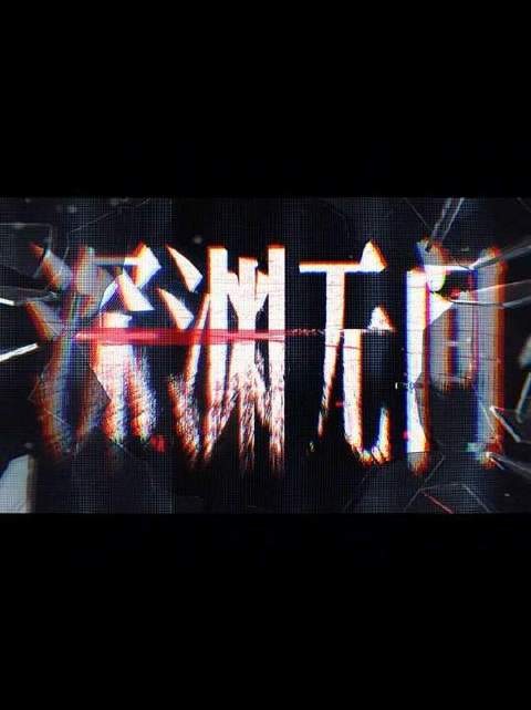 深度解构312案重启倒计时⏳ 任国超(任嘉伦)携手秦俊杰 王砚辉 田小洁