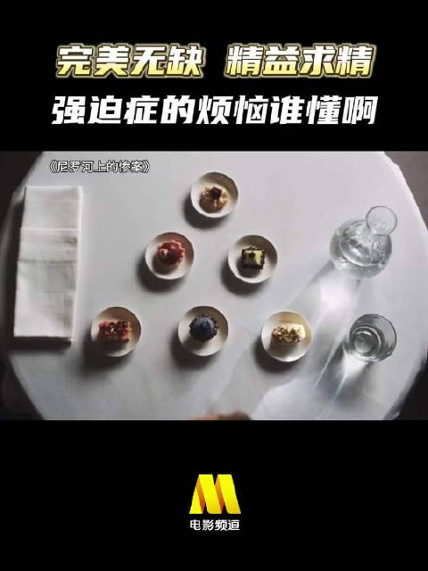 你有哪些强迫症的表现? 悬疑电影《尼罗河上的惨案》,今日14:05播出