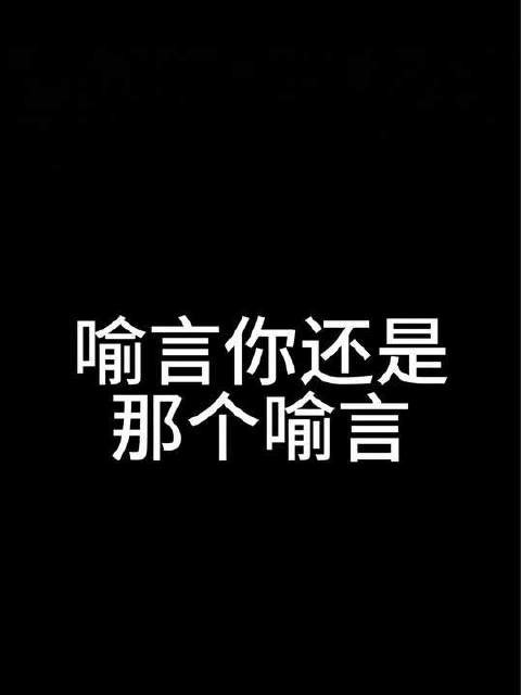 喻言依旧如初，仍是那位沉醉于爱恋的女子