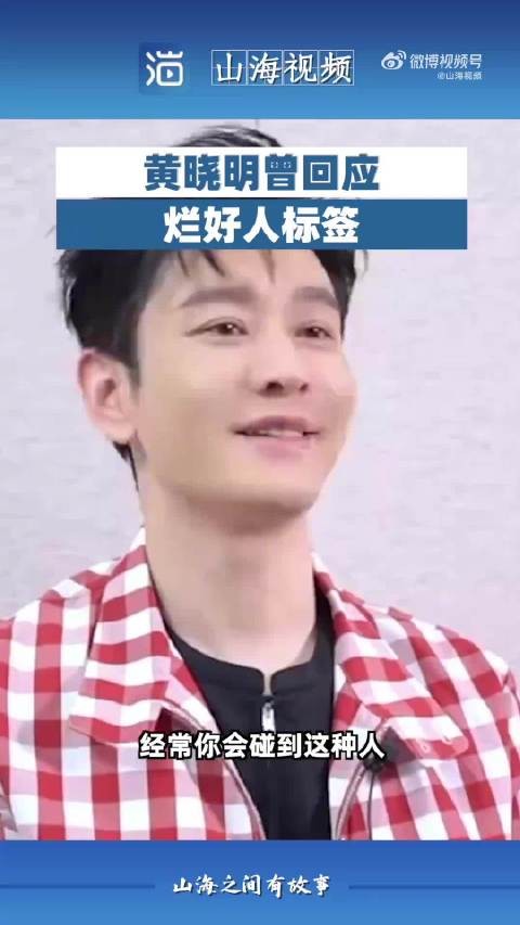 黄晓明曾回应烂好人标签