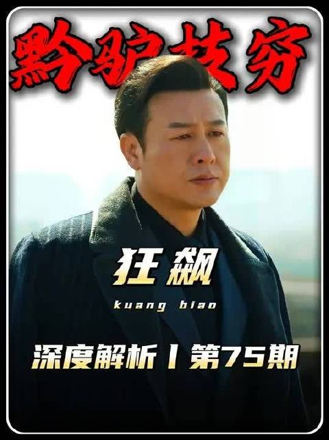 狂飙精讲:高启强黔驴技穷,只能逼老默执行死亡任务