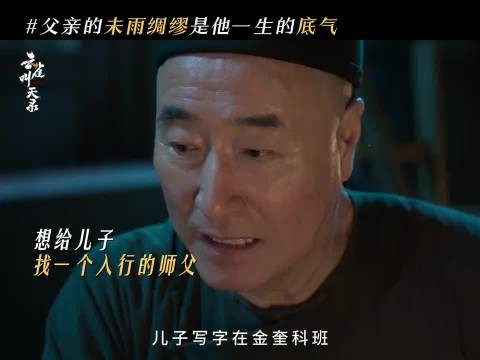 “父母之爱子，则为之计深远”云雀叫天录 张一山 杨立新