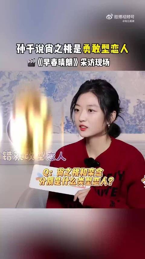 孙千说尚之桃是勇敢型恋人