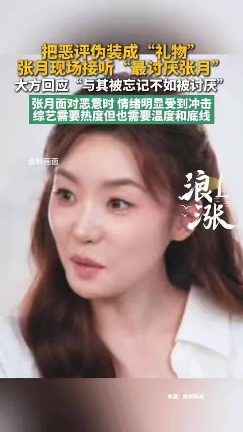 张月大方回应被观众说讨厌