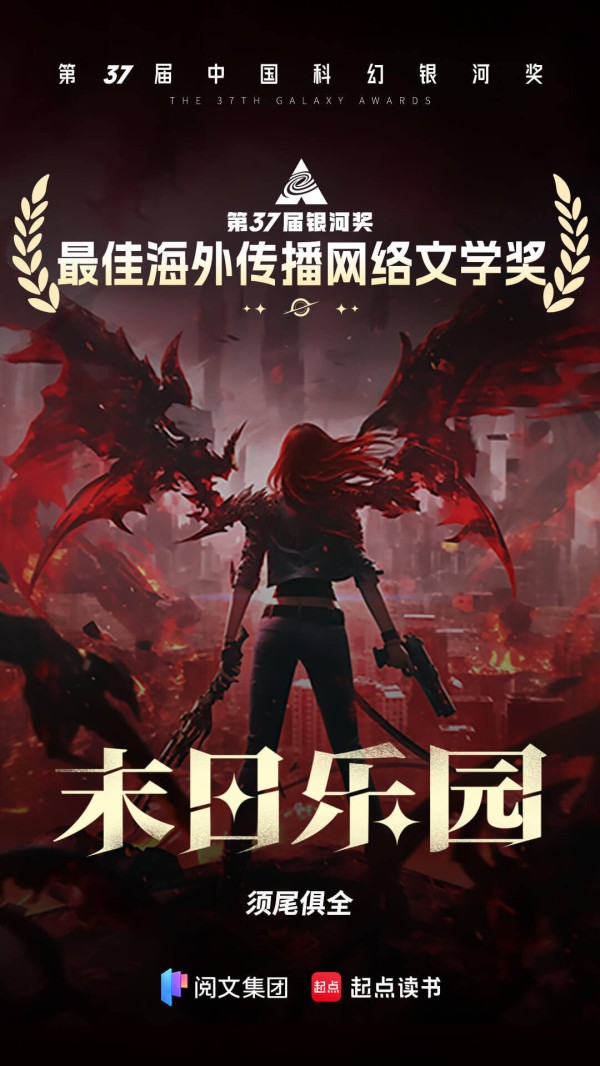 网络小说《末日乐园》获第37届银河奖 纸质书已入藏大英图书馆
