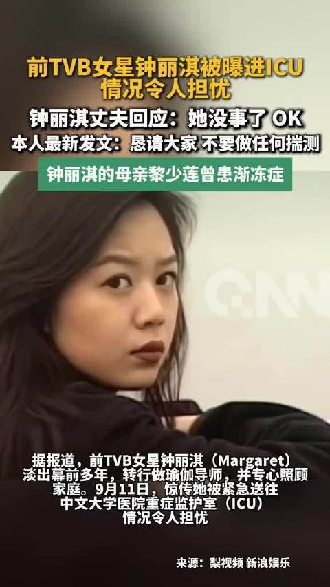 曝前TVB女星钟丽淇被送入ICU