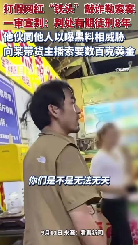 打假本身没毛病，但越过红线搞敲诈就不行了， 八年刑期，代价真的很大