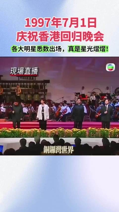 1997年香港回归庆典片段，一众香港巨星在舞台上合唱，气氛真是太好了