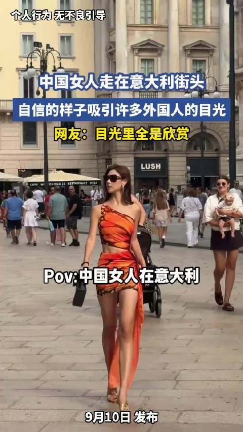 中国女人走在意大利街头，自信的样子吸引许多外国人的目光…