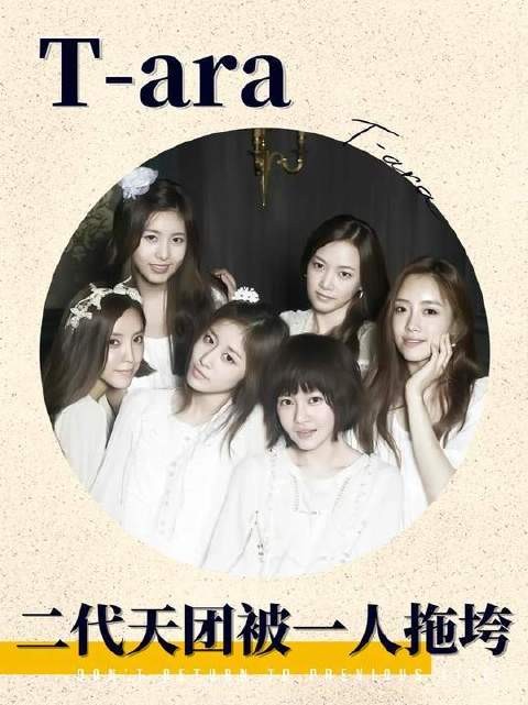 T-ara的“巨魔”行为究竟有多出格？正值事业腾飞之际，竟遭暗中使绊者搅局！