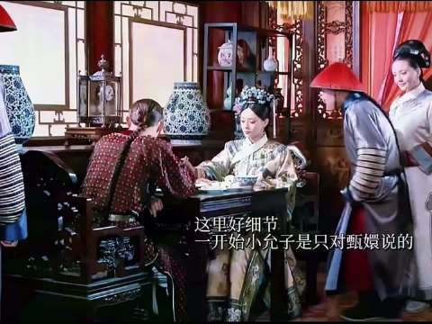很细节,一开始只是对甄嬛