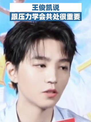 王俊凯说学会跟压力共处很重要